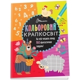 Неймовірна книжка розваг. Кольоровий крапкосвіт. Книга 3 - Pampik