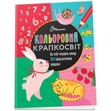 Фантастична книжка розваг. Кольоровий крапкосвіт. Книга 2 - Pampik