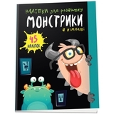 Монстрики в кімнаті. Наліпки для розвитку - Pampik