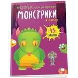 Наліпки для розвитку. Монстрики в замку (9789669890528) - Pampik