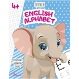Прописи English alphabet 4+ - Pampik