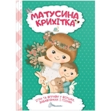 Матусина крихітка. Ігри та вправи у віршах, забавлянках і піснях - Pampik