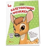 Прописи. Каліграфічний тренажер 4+ - Pampik