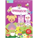 Принцеси. Тренуємо пальчики - Pampik