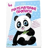 Математичні прописи 4+ - Pampik