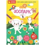 Зоопарк. Тренуємо пальчики - Pampik