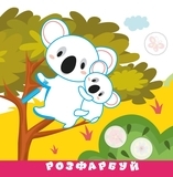 Тварини. Наклей, Розфарбуй, Розумна малеча 3+ - Pampik - 2