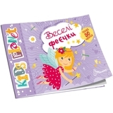 Веселі феєчки Kids planet - Pampik