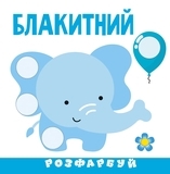 Розумна малеча. Наклей, розфарбуй. Кольори. 3+ - Pampik - 2