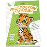 Прописи. Пишемо букви та склади. 4+ (9789669359988) - Pampik