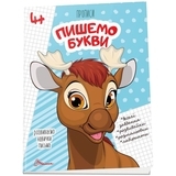 Прописи. Пишемо букви. 4+ (9789669359971) - Pampik