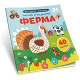 Ферма. Наклей, Розфарбуй, Розумна малеча 3+ - Pampik