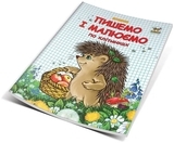 Прописи. Пишемо і малюємо по клітинках - Гуменна Л.М. (9786177292103) - Pampik - 3