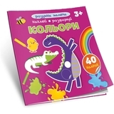 Розумна малеча. Наклей, розфарбуй. Кольори. 3+ - Pampik