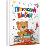 Підготовка до школи. Найкращий подарунок - Pampik