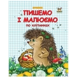 Прописи. Пишемо і малюємо по клітинках - Гуменна Л.М. (9786177292103) - Pampik