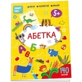Абетка Smart Kids 5+ - Pampik