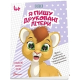 Прописи Я пишу друковані літери 4+ - Pampik