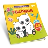 Тварини. Наклей, Розфарбуй, Розумна малеча 3+ - Pampik