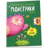 Наліпки для розвитку. Монстрики в лісі (9789669890542) - Pampik