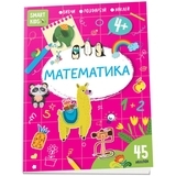Математика Smart Kids 4+ - Pampik
