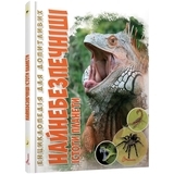 Енциклопедія для допитливих. Найнебезпечніші істоти планети - Гапченко А. В. (9789669355850) - Pampik