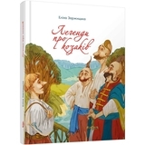 Легенди про козаків. Завтра до школи - Заржицька Е.І. (978-966-989-077-1) - Pampik