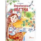 Українська абетка. Завтра до школи - Pampik