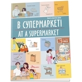 В супермаркеті. At a supermarket - Pampik