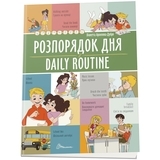 Розпорядок дня. Daily routine - Pampik