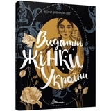 Видатні жінки України. Вони змінили світ - Pampik