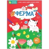 Ферма. Тренуємо пальчики - Pampik