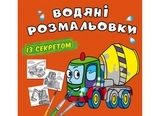 Водяні розмальовки із секретом. Бетонозмішувач (F00027543) - Pampik