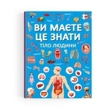 Ви маєте це знати. Тіло людини - Pampik