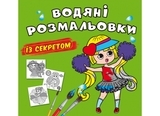 Водяні розмальовки із секретом. Найкраща подружка - Pampik