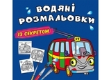 Водяні розмальовки із секретом. Тролейбус (F00027537) - Pampik