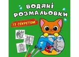 Водяні розмальовки із секретом. Кішечка - Pampik