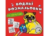 Водяні розмальовки із секретом. Песик (F00027551) - Pampik