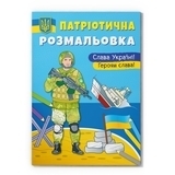 Патріотична розмальовка. Слава Україні! Героям слава! - Pampik