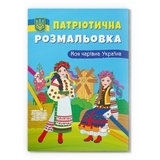 Патріотична розмальовка. Моя чарівна Україна - Pampik