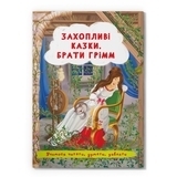 Захопливі казки. Брати Грімм (F00029857) - Pampik