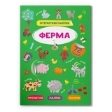 Інтерактивні наліпки. Ферма (F00029689) - Pampik