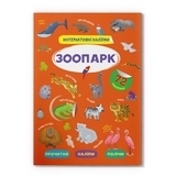 Інтерактивні наліпки. Зоопарк (F00029687) - Pampik