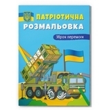 Патріотична розмальовка. Зброя перемоги! - Pampik
