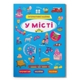 Інтерактивні наліпки. У місті - Pampik