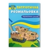Патріотична розмальовка. Переможемо разом! - Pampik