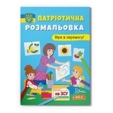 Патріотична розмальовка. Вірю в перемогу! - Pampik