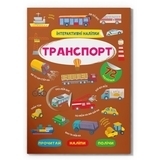 Інтерактивні наліпки. Транспорт - Pampik