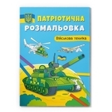 Патріотична розмальовка. Військова техніка - Pampik