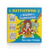 Патріотичні водяні розмальовки. Моя люба Україна - Pampik